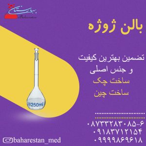 بالن ژوژه شیشهای آزمایشگاهی با حجمسنجی دقیق